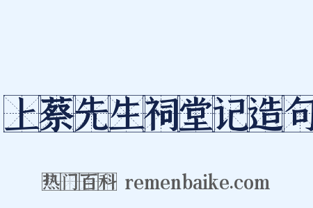 上蔡先生祠堂记造句是什么意思的图片